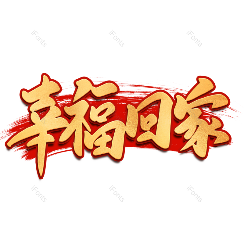 艺术字图片,金色元素,PNG,免抠素材